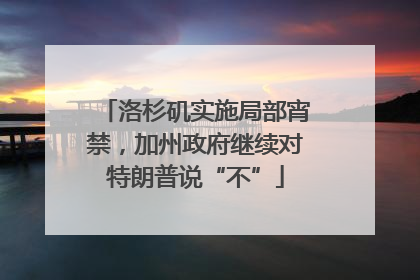 洛杉矶实施局部宵禁，加州政府继续对特朗普说“不”
