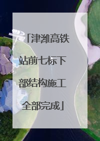 津潍高铁站前七标下部结构施工全部完成
