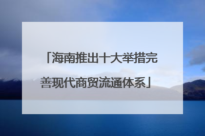 海南推出十大举措完善现代商贸流通体系
