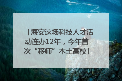 海安这场科技人才活动连办12年，今年首次“移师”本土高校