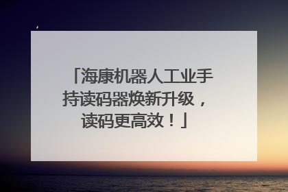海康机器人工业手持读码器焕新升级，读码更高效！