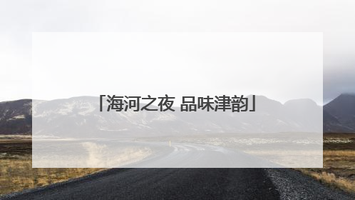 海河之夜 品味津韵