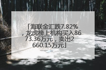 海联金汇跌7.82%，龙虎榜上机构买入8673.36万元，卖出2660.15万元