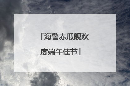 海警赤瓜舰欢度端午佳节