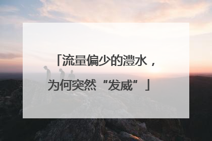 流量偏少的澧水，为何突然“发威”