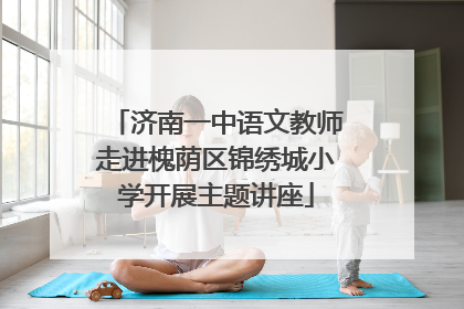 济南一中语文教师走进槐荫区锦绣城小学开展主题讲座