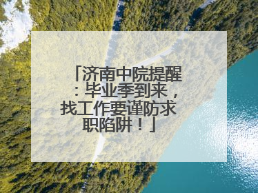 济南中院提醒：毕业季到来，找工作要谨防求职陷阱！