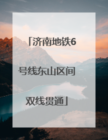 济南地铁6号线东山区间双线贯通