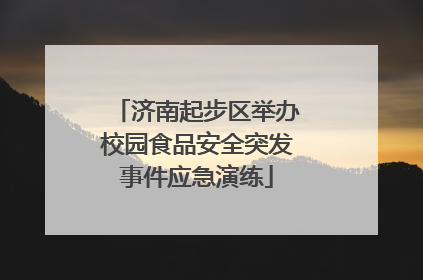 济南起步区举办校园食品安全突发事件应急演练