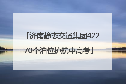 济南静态交通集团42270个泊位护航中高考