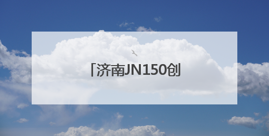 济南JN150创意园：老厂房“跳动”文创“心”
