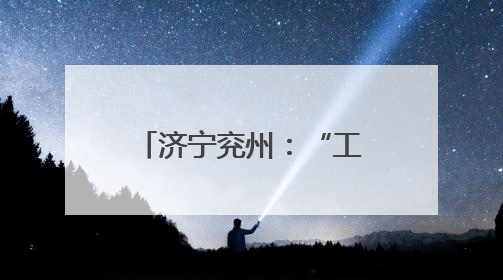 济宁兖州：“工匠学院”锻造高新精特产业铁军