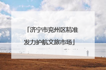 济宁市兖州区精准发力护航文旅市场