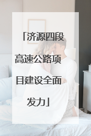 济源四段高速公路项目建设全面发力