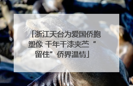 浙江天台为爱国侨胞塑像 千年干漆夹苎“留住”侨界温情