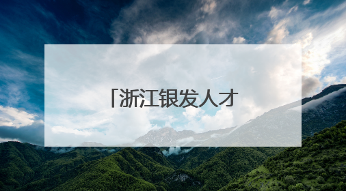 浙江银发人才服务中心启用