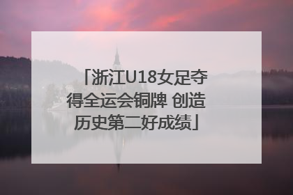 浙江U18女足夺得全运会铜牌 创造历史第二好成绩