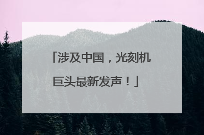 涉及中国，光刻机巨头最新发声！