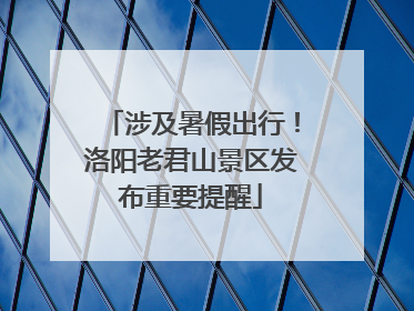 涉及暑假出行！洛阳老君山景区发布重要提醒