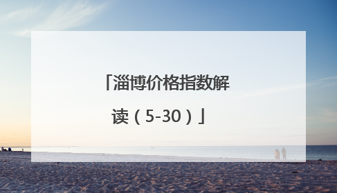 淄博价格指数解读（5-30）