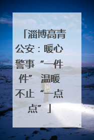 淄博高青公安：暖心警事“一件件” 温暖不止“一点点”