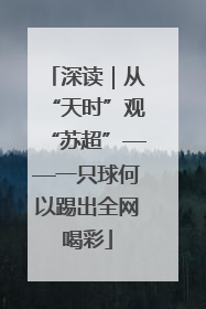 深读｜从“天时”观“苏超”——一只球何以踢出全网喝彩