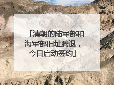 清朝的陆军部和海军部旧址腾退，今日启动签约
