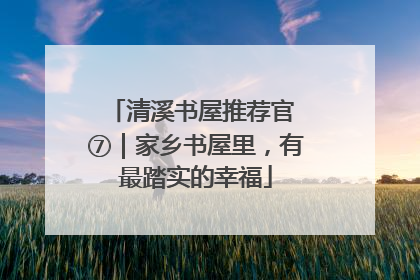 清溪书屋推荐官 ⑦｜家乡书屋里，有最踏实的幸福