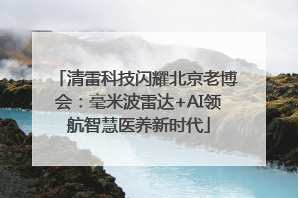 清雷科技闪耀北京老博会：毫米波雷达+AI领航智慧医养新时代