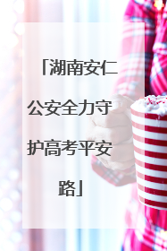 湖南安仁公安全力守护高考平安路