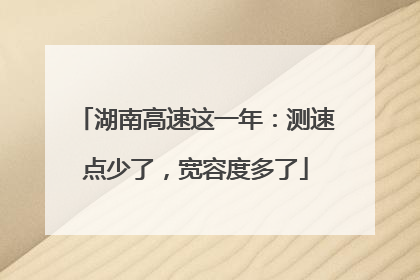 湖南高速这一年：测速点少了，宽容度多了