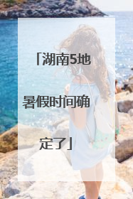 湖南5地暑假时间确定了
