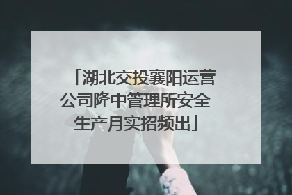 湖北交投襄阳运营公司隆中管理所安全生产月实招频出