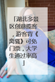 湖北多景区创意揽客，游客背《离骚》可免门票，大学生通过率高