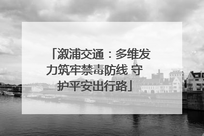 溆浦交通：多维发力筑牢禁毒防线 守护平安出行路