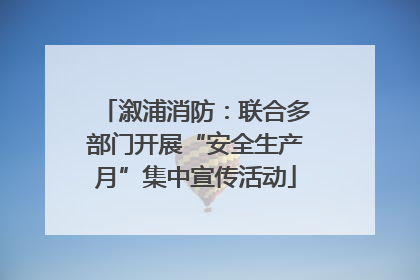 溆浦消防：联合多部门开展“安全生产月”集中宣传活动