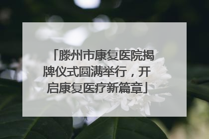 滕州市康复医院揭牌仪式圆满举行，开启康复医疗新篇章