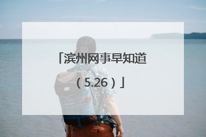 滨州网事早知道（5.26）