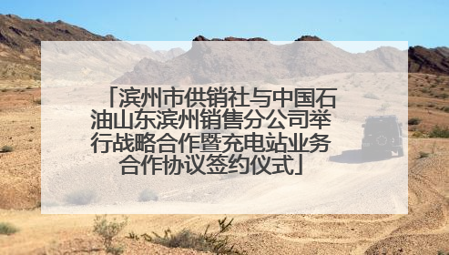 滨州市供销社与中国石油山东滨州销售分公司举行战略合作暨充电站业务合作协议签约仪式