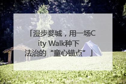 漫步婺城，用一场City Walk种下法治的“童心锚点”