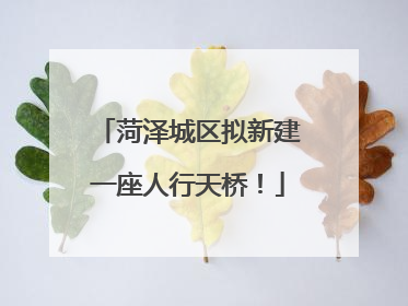 菏泽城区拟新建一座人行天桥！