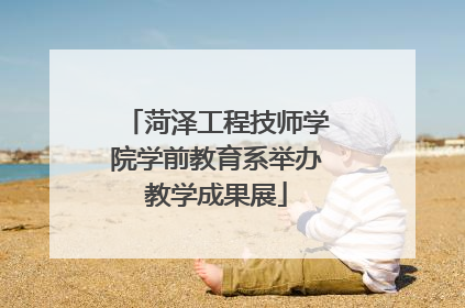 菏泽工程技师学院学前教育系举办教学成果展