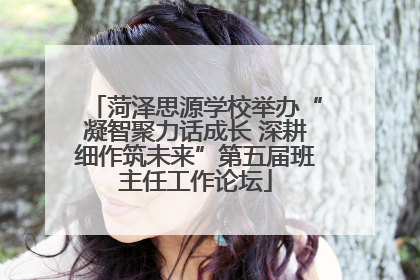 菏泽思源学校举办“凝智聚力话成长 深耕细作筑未来”第五届班主任工作论坛