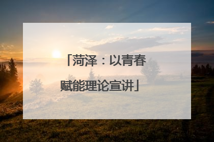 菏泽：以青春赋能理论宣讲