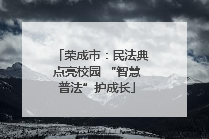 荣成市：民法典点亮校园 “智慧普法”护成长