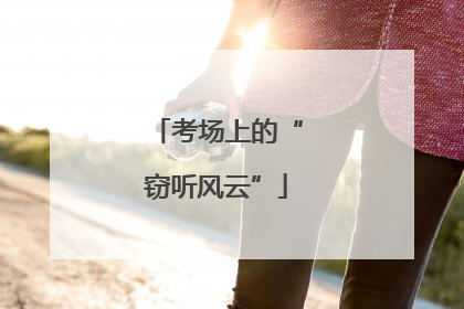 考场上的“窃听风云”