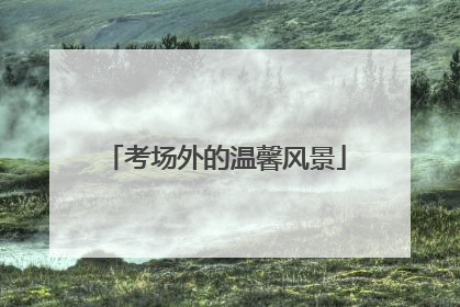 考场外的温馨风景