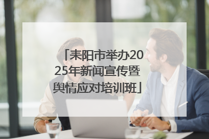 耒阳市举办2025年新闻宣传暨舆情应对培训班