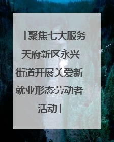 聚焦七大服务 天府新区永兴街道开展关爱新就业形态劳动者活动