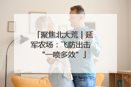 聚焦北大荒｜延军农场：飞防出击 “一喷多效”